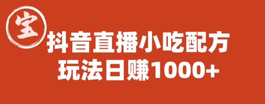 宝哥抖音直播小吃配方实操课程，玩法日赚1000+【揭秘】-<a href=