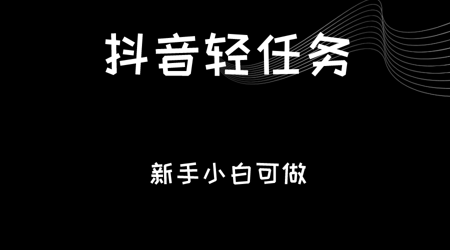 抖音轻任务：刷视频即可躺赚，单日轻松20-30元，零门槛，快速批量操作！-<a href=