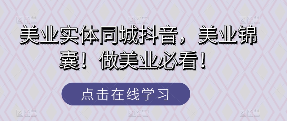 美业实体同城抖音，美业锦囊！做美业必看！-<a href=