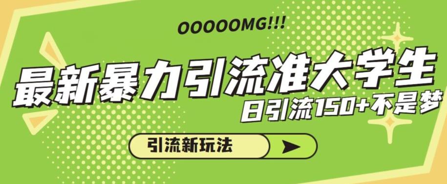 最新暴力引流准大学生，日引流150+不是梦，引流新玩法【揭秘】-<a href=