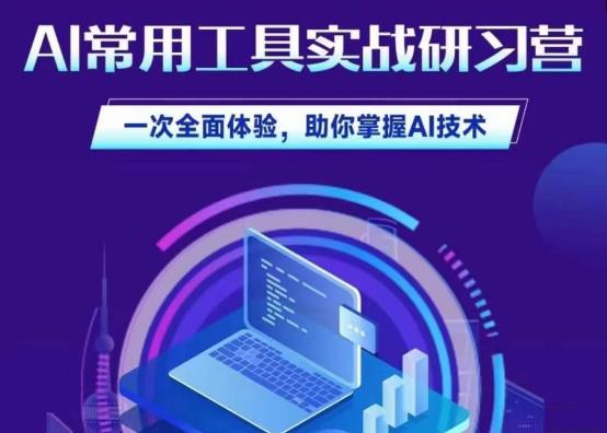 AI常用工具实战研习社，一次全面体验，助你掌握AI技术-<a href=
