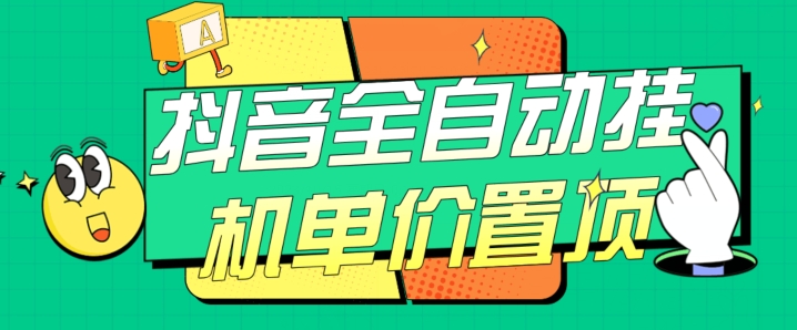 抖音全自动挂机，单价置顶附养号教程和脚本【揭秘】-<a href=