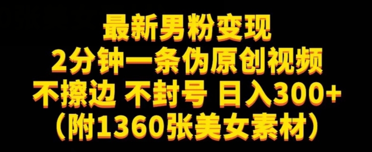 最新男粉变现，不擦边，不封号，日入300+（附1360张美女素材）【揭秘】-<a href=