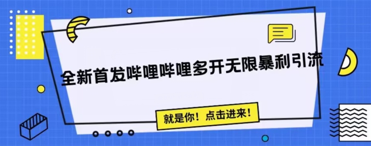 全新首发哔哩哔哩无限多开精准暴利引流，可无限多开，抗封首发精品脚本-<a href=