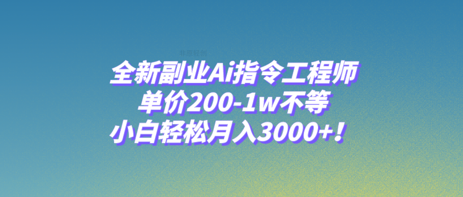 （7998期）全新副业Ai指令工程师，单价200-1w不等，小白轻松月入3000+！-<a href=