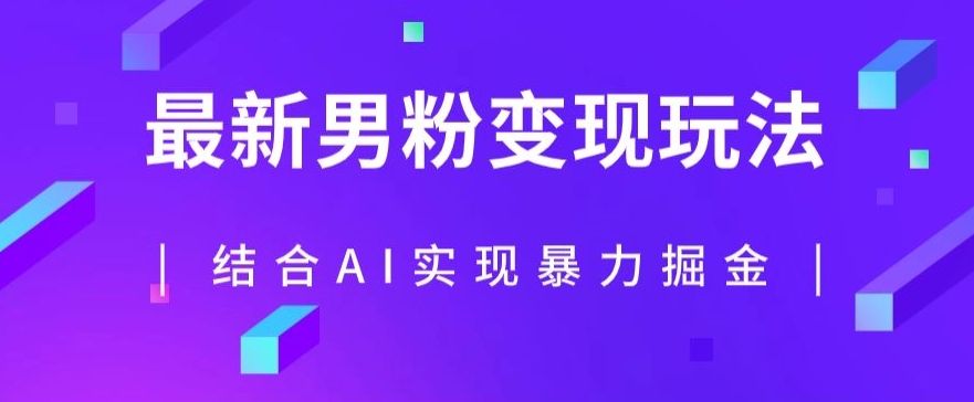 最新男粉玩法，利用AI结合男粉项目暴力掘金，单日收益可达1000+【揭秘】-<a href=