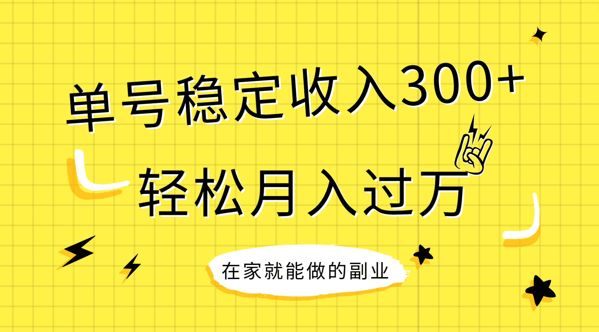 （7972期）稳定持续型项目，单号稳定收入300+，新手小白都能轻松月入过万-<a href=