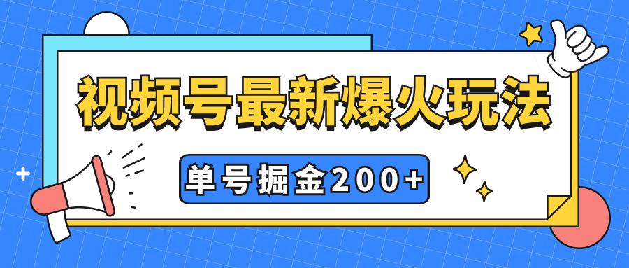 （7588期）视频号爆火新玩法，操作几分钟就可达到暴力掘金，单号收益200+小白式操作-<a href=