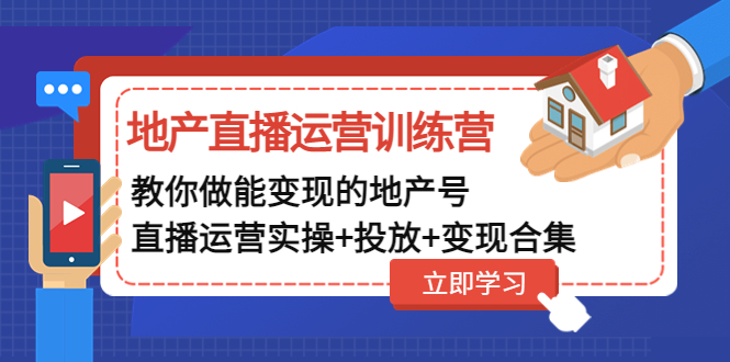 （4838期）地产直播运营训练营：教你做能变现的地产号（直播运营实操+投放+变现合集）-<a href=