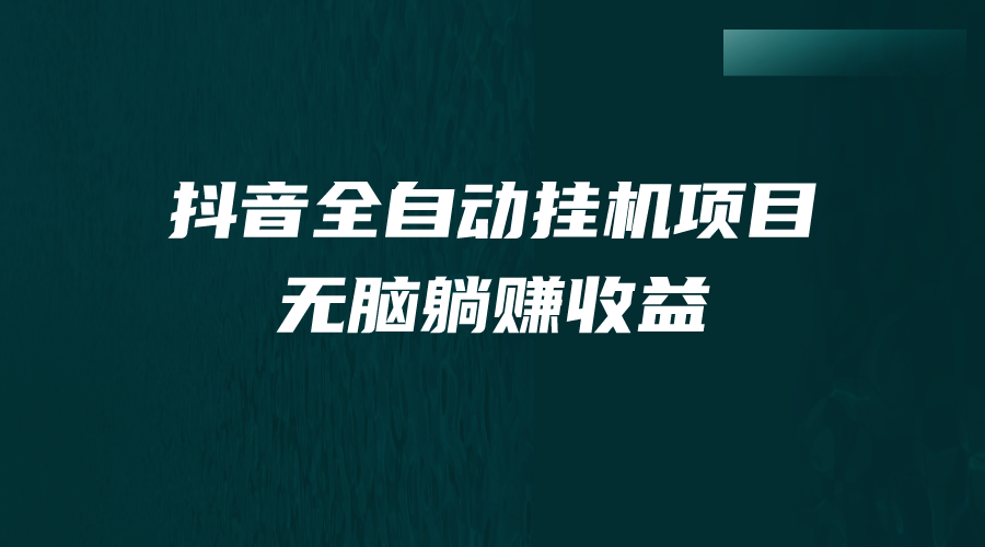 （7009期）抖音全自动挂机薅羊毛，单号一天5-500＋，纯躺赚不用任何操作-<a href=