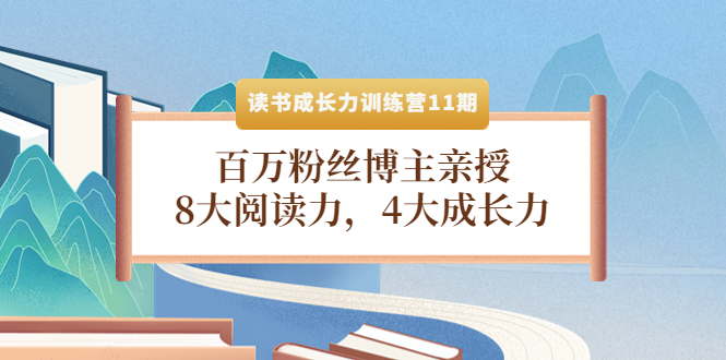 （4046期）读书成长力训练营11期：百万粉丝博主亲授，8大阅读力，4大成长力-<a href=