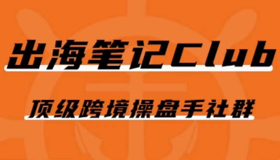 出海笔记操盘手Club会员，顶级跨境操盘手社群-<a href=