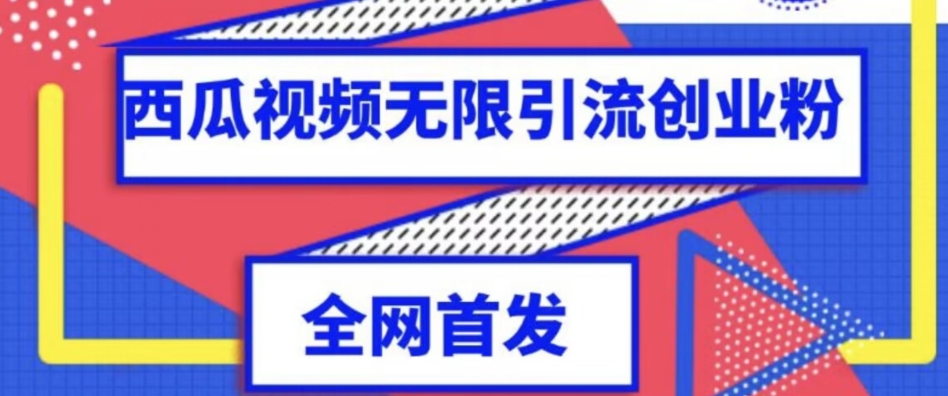 独家首发，西瓜视频无限引流任何精准粉脚本【脚本+教程】-<a href=