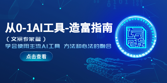 （5568期）从0-1AI工具-造富指南（文案专家篇）学会使用主流AI工具 方法和心法的融合-<a href=