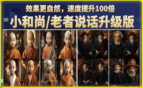 小和尚/老者图片会说话项目升级版，简单利用图片制作视频，快速起号（第3版教程）-<a href=