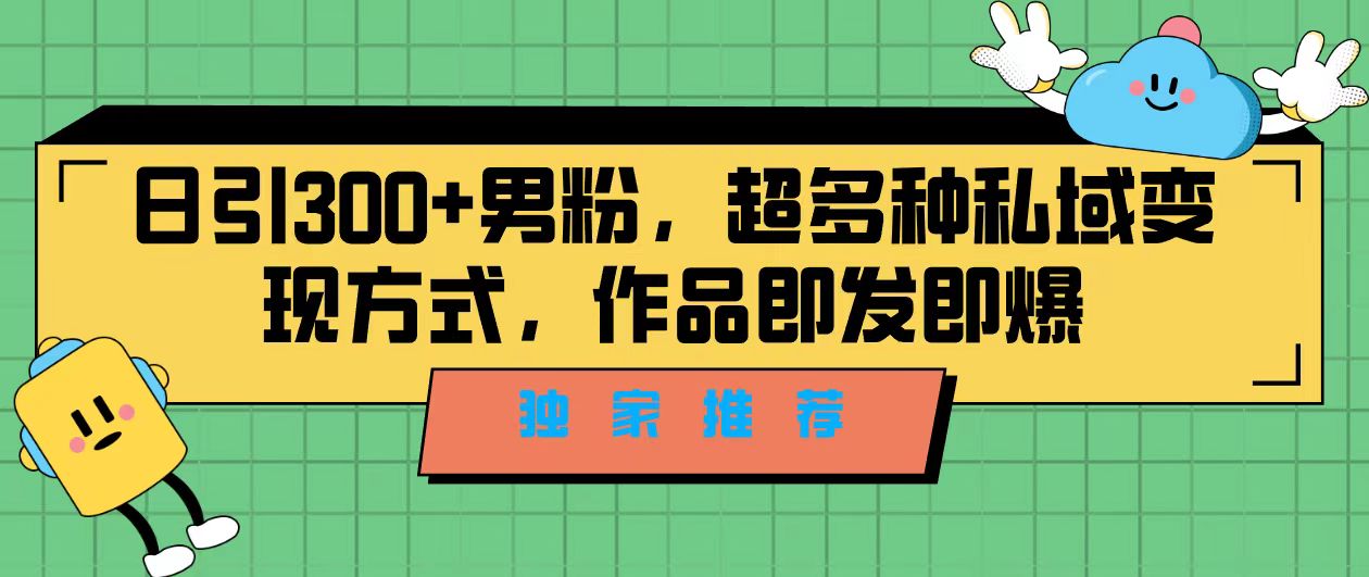 （7048期）独家推荐！日引300+男粉，超多种私域变现方式，作品即发即报-<a href=