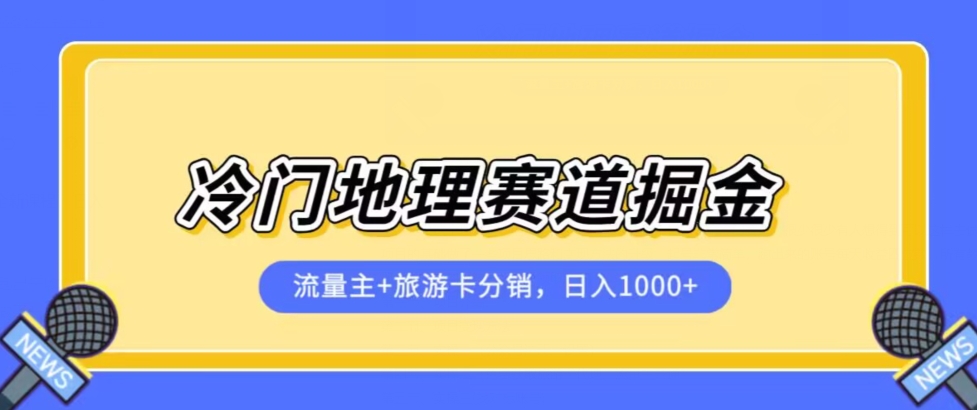 冷门地理赛道流量主+旅游卡分销全新课程，日入四位数，小白容易上手-<a href=