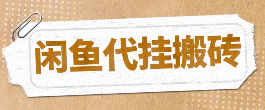 （5363期）最新闲鱼代挂商品引流量店群矩阵变现项目，可批量操作长期稳定-<a href=