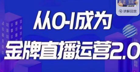 交个朋友·金牌直播运营2.0，运营课从0-1成为金牌直播运营-<a href=