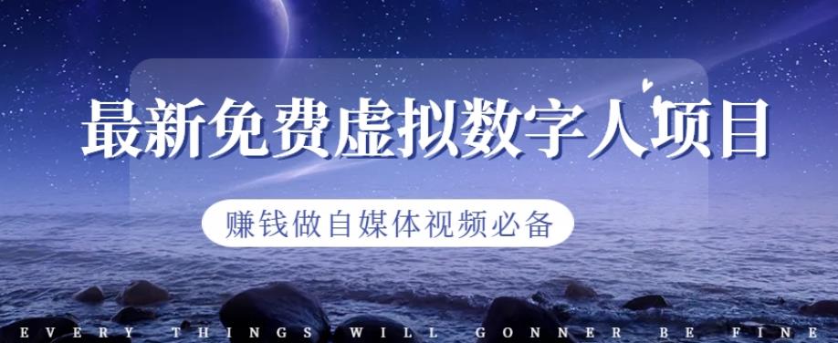 最新免费虚拟数字人项目，赚钱做自媒体视频必备【揭秘】-<a href=