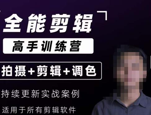 【全能剪辑高手训练营】剪辑思维+达芬奇调色+拍摄技巧一站教学-<a href=
