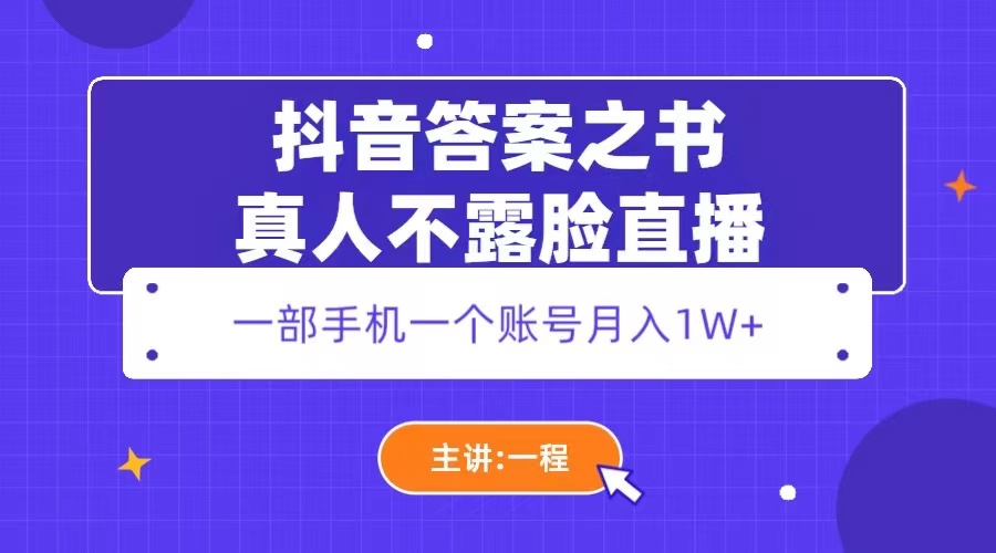 （5757期）抖音答案之书真人不露脸直播，月入1W+-<a href=