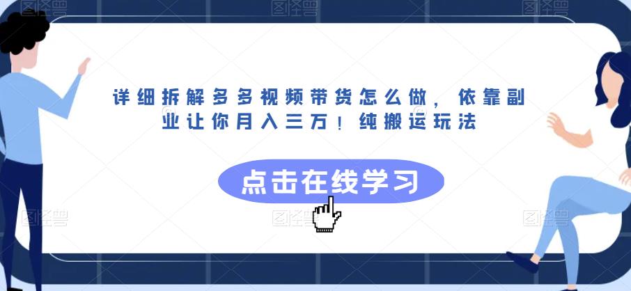 详细拆解多多视频带货怎么做，依靠副业让你月入三万！纯搬运玩法【揭秘】-<a href=