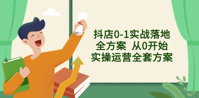 （8280期）抖店0-1实战落地全方案  从0开始实操运营全套方案，解决售前、售中、售…-<a href=