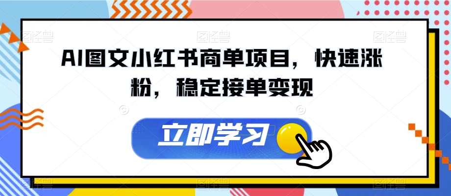 AI图文小红书商单项目，快速涨粉，稳定接单变现【揭秘】-<a href=
