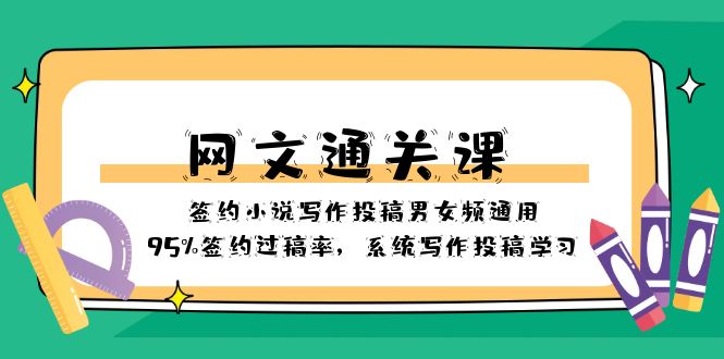（8208期）网文-通关课-签约小说写作投稿男女频通用，95%签约过稿率，系统写作投稿…-<a href=
