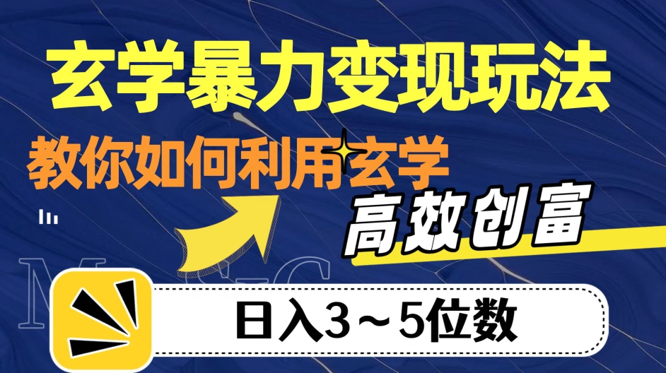 玄学暴力变现玩法，教你如何利用玄学，高效创富！日入3-5位数【揭秘】-<a href=