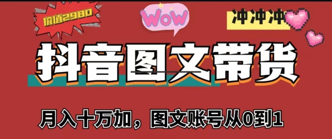 抖音图文带货，月入10w+【图文账号从0到1】-<a href=