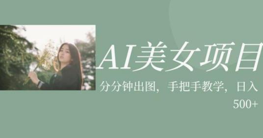 AI美女项目，利用美女号的图片视频获取收益【揭秘】-<a href=