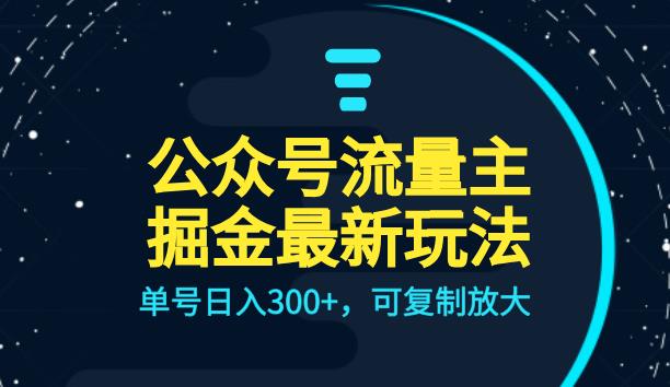 公众号流量主升级玩法，单号日入300+，可复制放大，全AI操作【揭秘】-<a href=