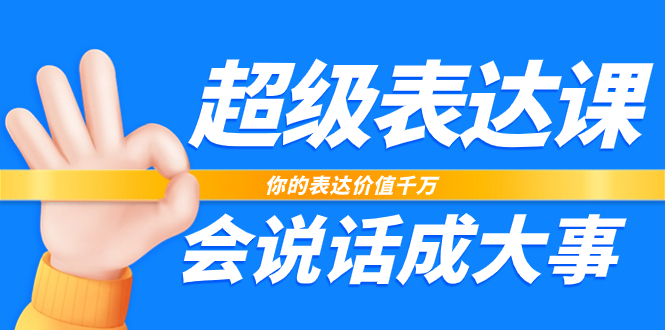 （7851期）超级-表达课，你的表达价值千万，会说话成大事（17节课）-<a href=