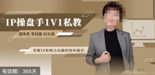 江湖格掌门·第二期IP操盘手认证营，掌握IP影响力出圈的私域闭环路径-<a href=