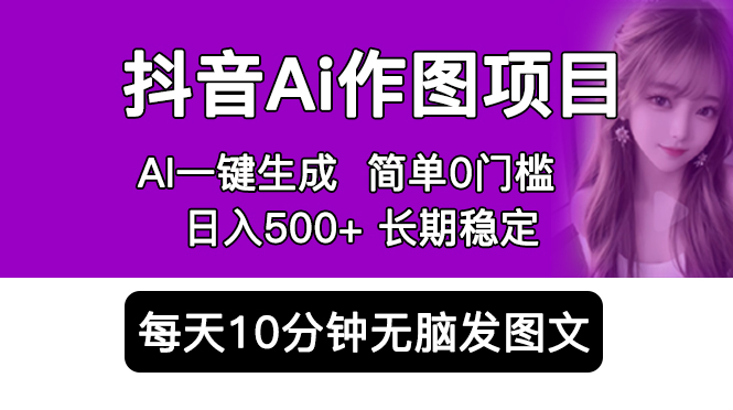 （5758期）抖音Ai作图项目 Ai手机app一键生成图片 0门槛 每天10分钟发图文 日入500+-<a href=