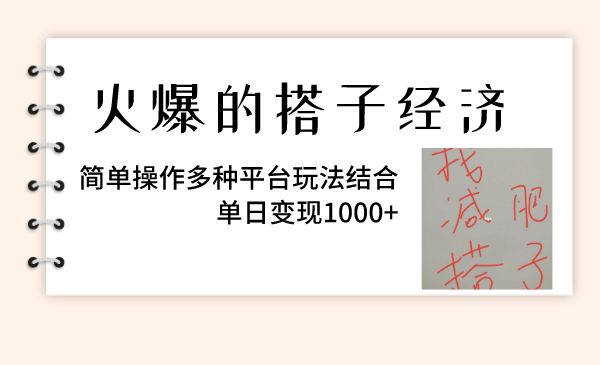 （8262期）火爆的搭子经济，简单操作多种平台玩法结合，单日变现1000+-<a href=