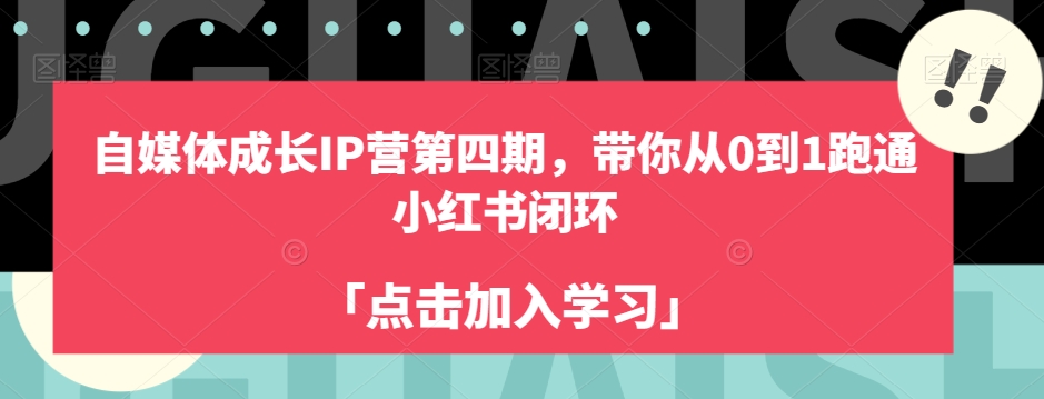 自媒体成长IP营第四期，带你从0到1跑通小红书闭环-<a href=