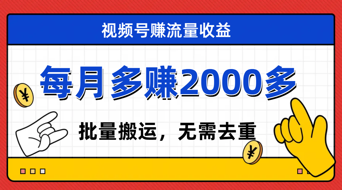 （7625期）视频号流量分成，不用剪辑，有手就行，轻松月入2000+-<a href=