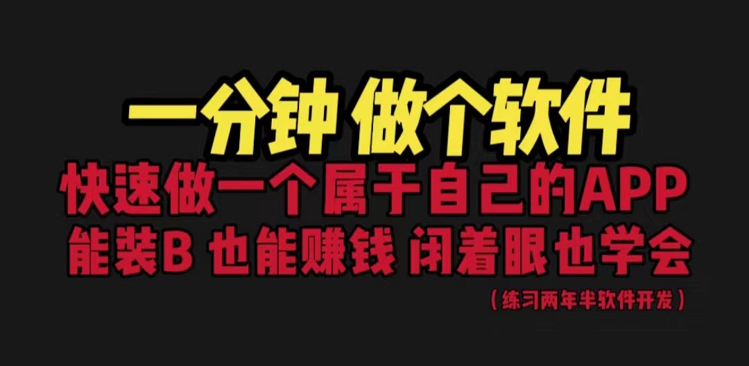 [建站优化]网站封装教程 1分钟做个软件 有人靠这个月入过万 保姆式教学 看一遍就学会-<a href=
