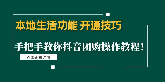 （4492期）本地生活功能 开通技巧：手把手教你抖音团购操作教程！-<a href=