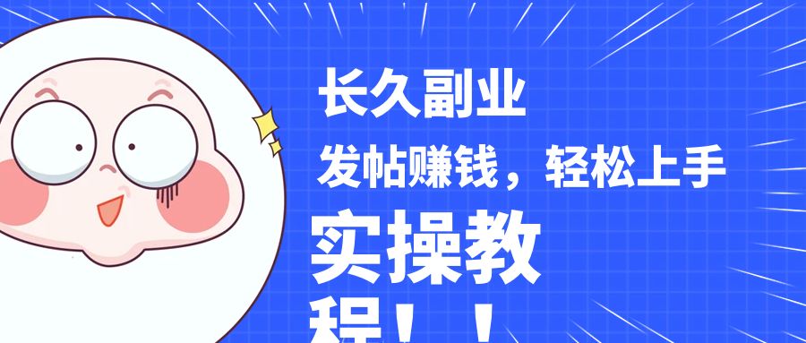 稳定副业! 发帖赚钱，通过分析优质内容赚钱，手把手实操教程。-<a href=