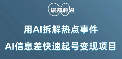 利用AI拆解热点事件，AI信息差快速起号变现项目-<a href=