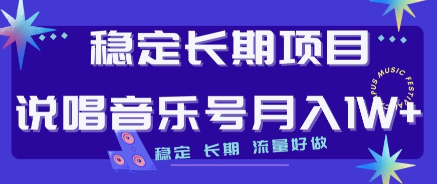 稳定长期项目，说唱音乐号月入1W+，稳定长期，流量好做-<a href=