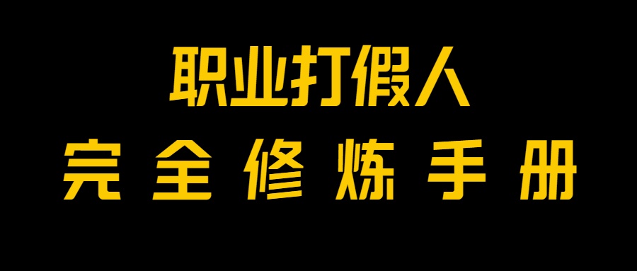 全网首发！一单上万，小白也能做，价值6888的打假项目免费分享！-<a href=