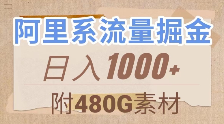 阿里系流量掘金，几分钟一个作品，无脑搬运，日入1000+（附480G素材）【揭秘】-<a href=