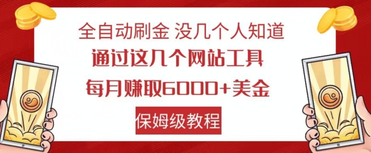 全自动刷金没几个人知道，通过这几个网站工具，每月赚取6000+美金，保姆级教程【揭秘】-<a href=