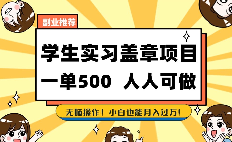 副业推荐学生实习盖章项目，一单500人人可做，无脑操作，小白也能月入过万！-<a href=
