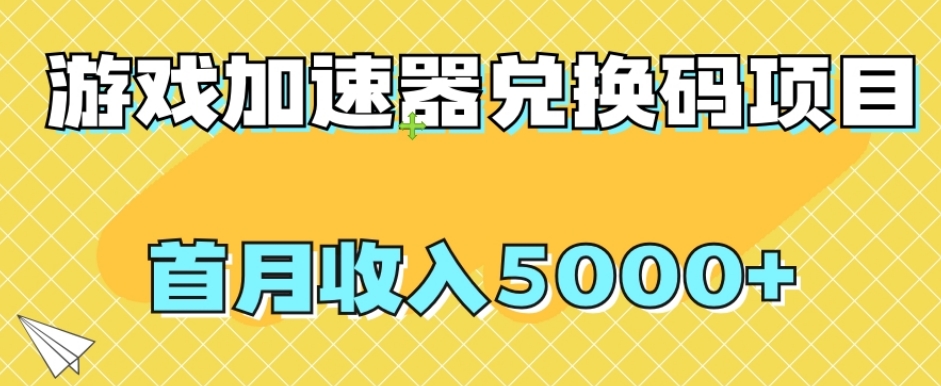【全网首发】游戏加速器兑换码项目，首月收入5000+【揭秘】-<a href=